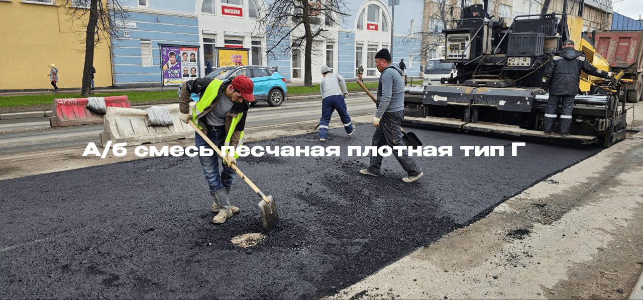 А/б смесь песчаная плотная тип Г